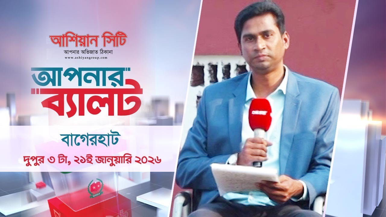 আপনার ব্যালট (বাগেরহাট ) পর্ব -১২। দুপুর ৩টা । ২১ই জানুয়ারি ২০২৬ Bagerhat  | Apnar Ballot | DeshTV