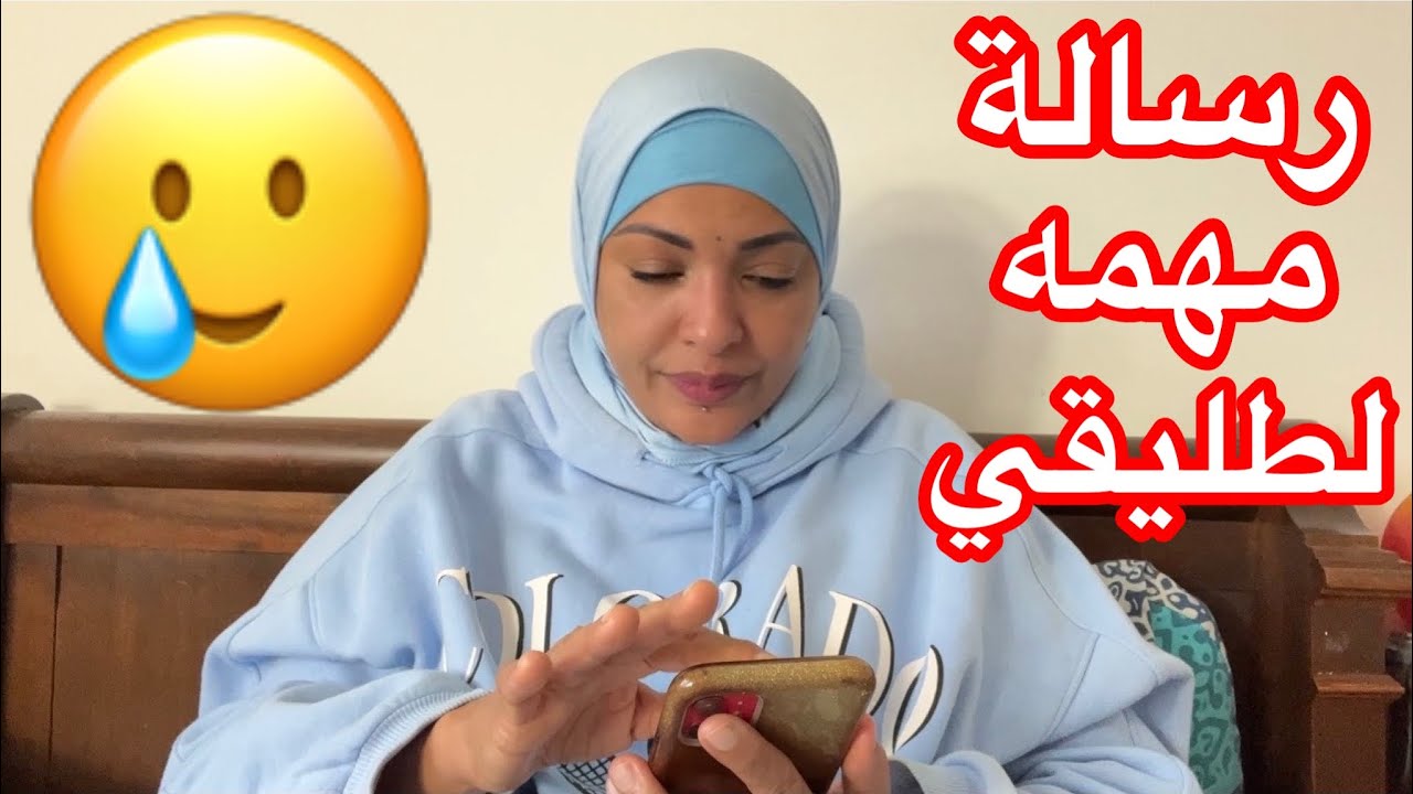 رسالة مهمة لطليقي التاني😇😇