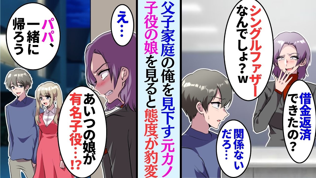 【漫画】学生時代に見下されてフラれた俺が仕事で元カノと再会→「娘？子役モデル！」態度を豹変させてママになりたいといいだして…【マンガ動画】