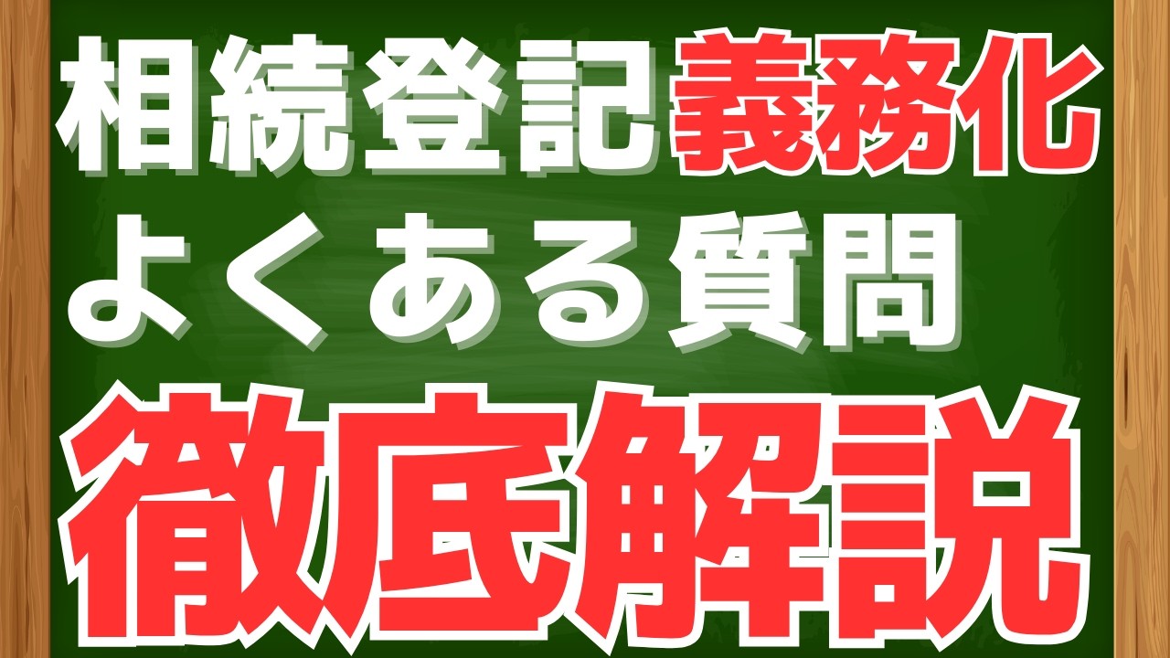 相続登記、しないと罰金？？義務化されたの？その他よくある質問を徹底解説します！