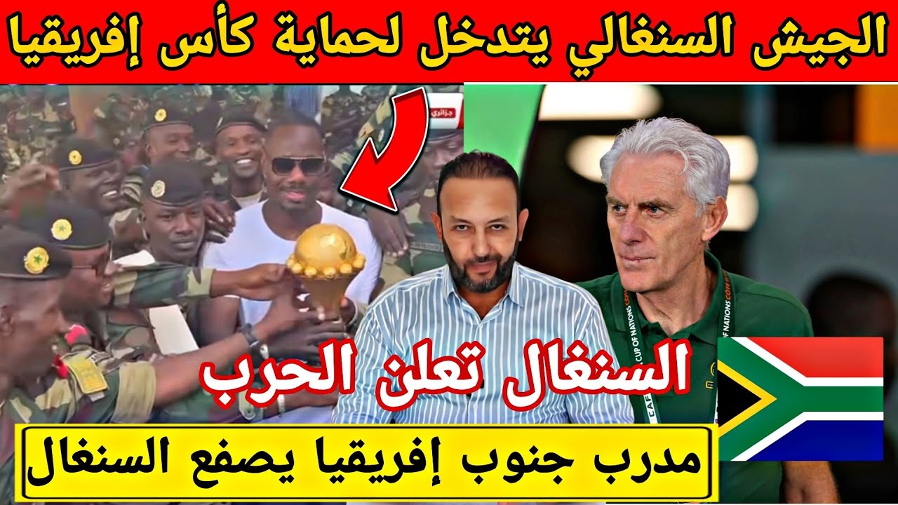 القوات المسلحة السنغالية تتدخل لحماية كأس إفريقيا و مدرب جنوب إفريقيا يعترف بفوز المغرب