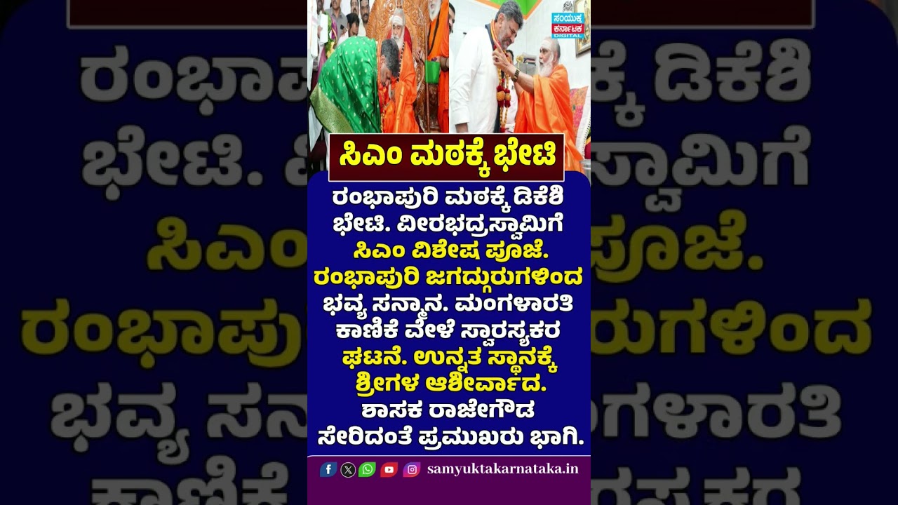 CM DK Shivakumar Visits Rambhapuri Matha | Special Pooja to Veerabhadra Swamy | Samyukta Karnatak