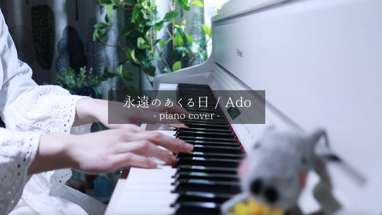永遠のあくる日 / Ado piano cover ひぽさんふらわー