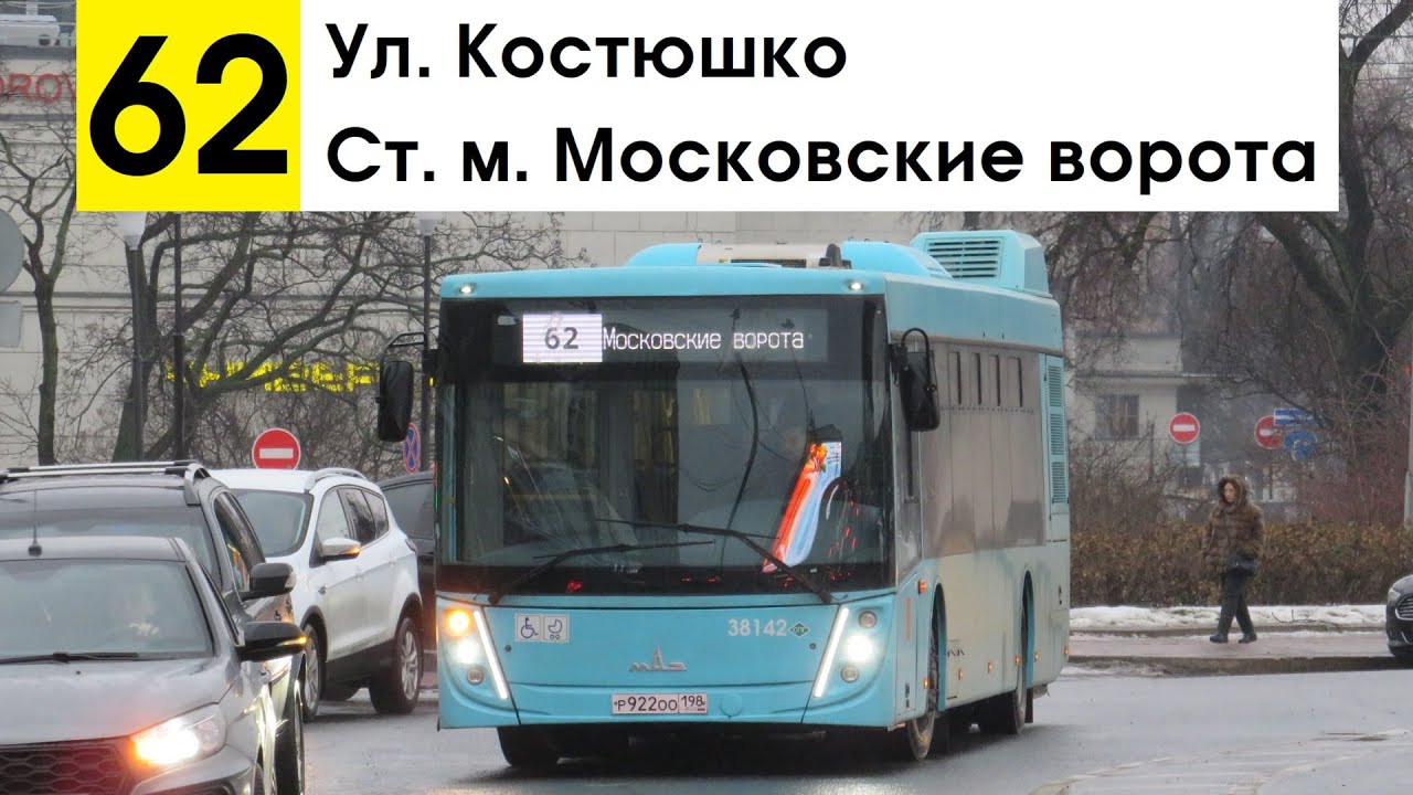 Автобус 62 