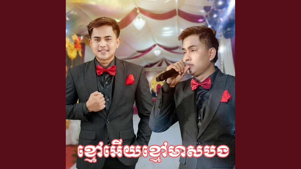 ខ្មៅអើយខ្មៅមាសបង