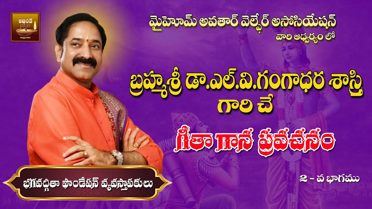 బ్రహ్మ శ్రీ  డాక్టర్.ల్.వి.గంగాధర శాస్త్రి గారిచే  గీత గాన ప్రవచనం part - 2 || AKHANDAJYOTHI ||