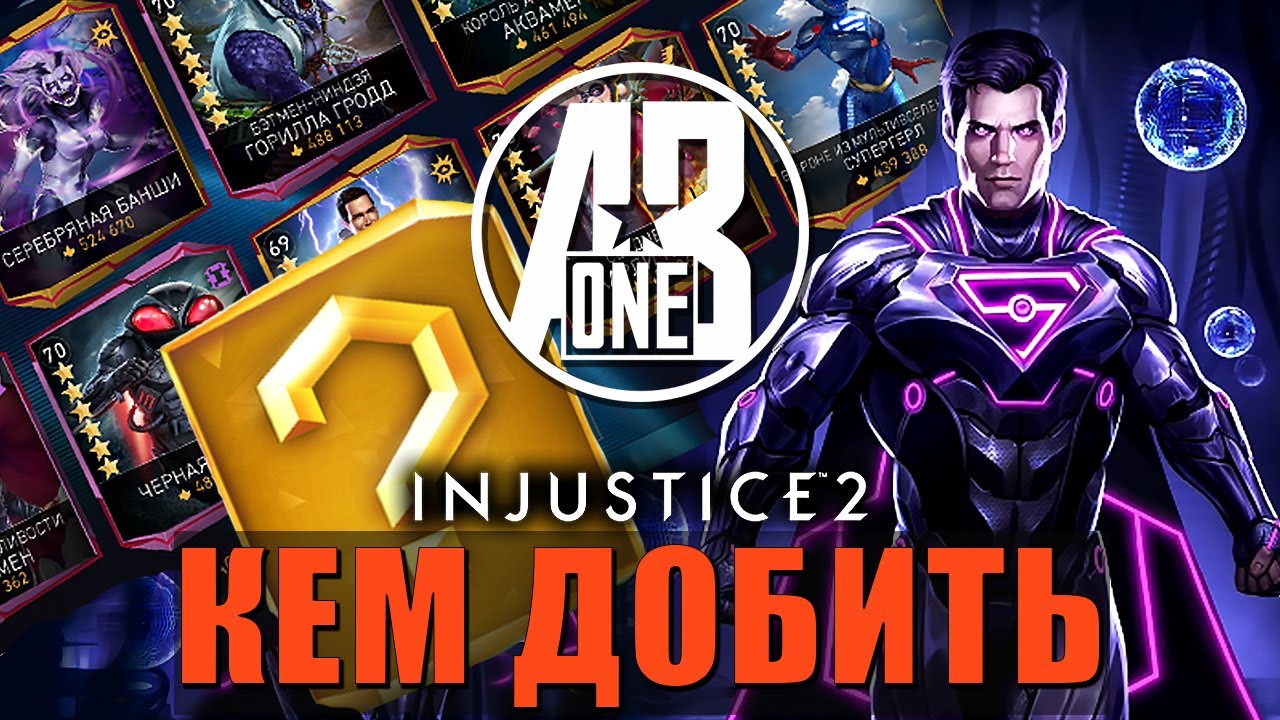 Injustice 2 Mobile. Кем бить босса Супермен. Соло-рейд Возрождение Криптона.