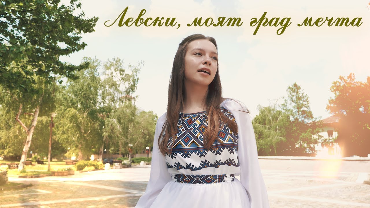 Любена Стоилкова – Левски, моят град мечта