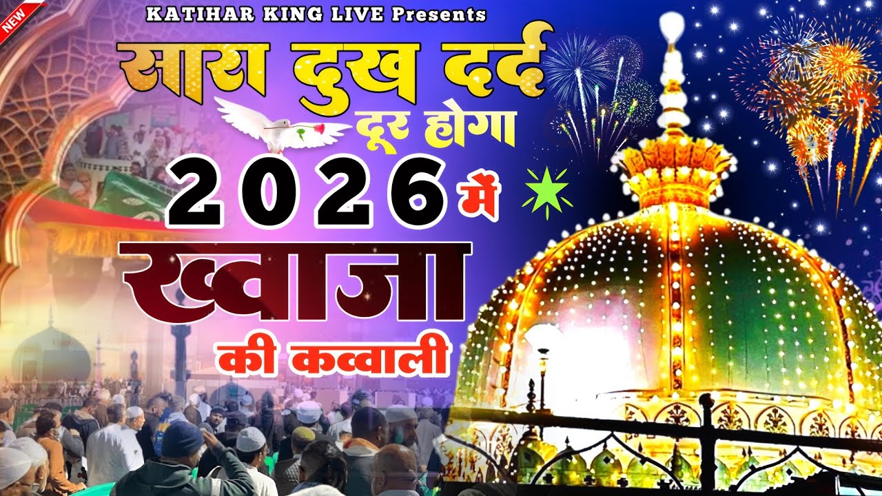New Qawwali 2026 Khwaja Ji 🥰 Khwaja Garib Nawaz ❤️ Superhit kavvali Ajmer Sharif ✨ New Kavvali 2025