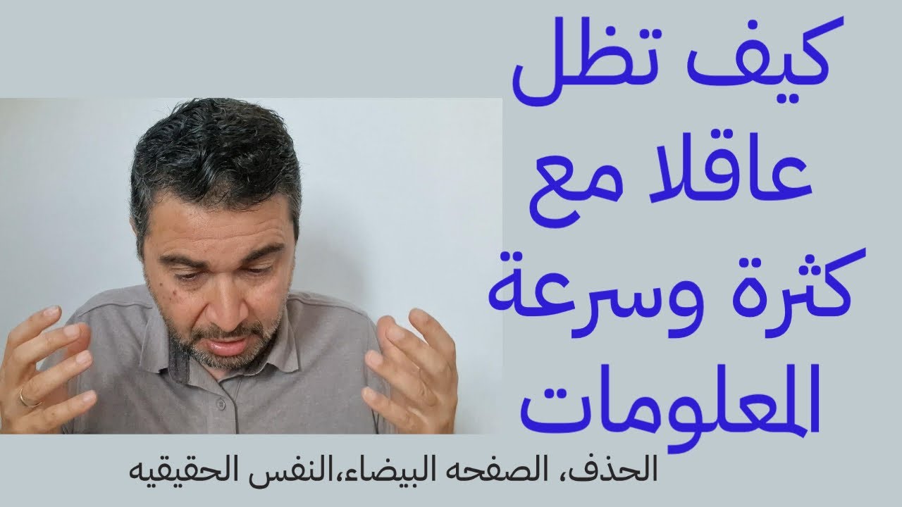 كيف تظل عاقلا مع وجود كثرة وسرعة المعلومات.الحذف، الصفحه البيضاء،النفس الحقيقيه، السعاده، القران