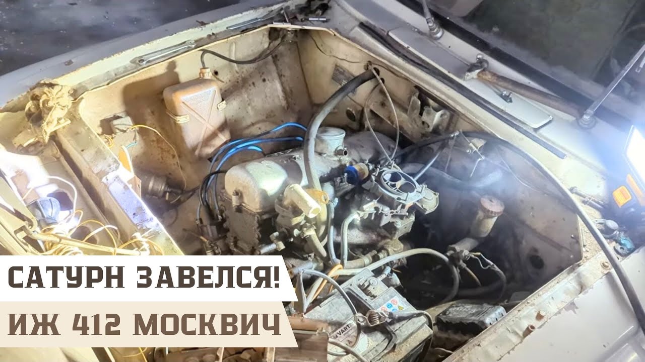Первый запуск двигателя за 30+ лет на Иж 412 Москвич - Сатурн
