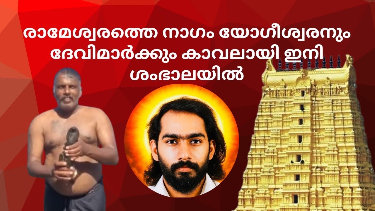 ശമ്പലയിൽ എത്തിയ രമേശ്വരത്തെ നാഗം 