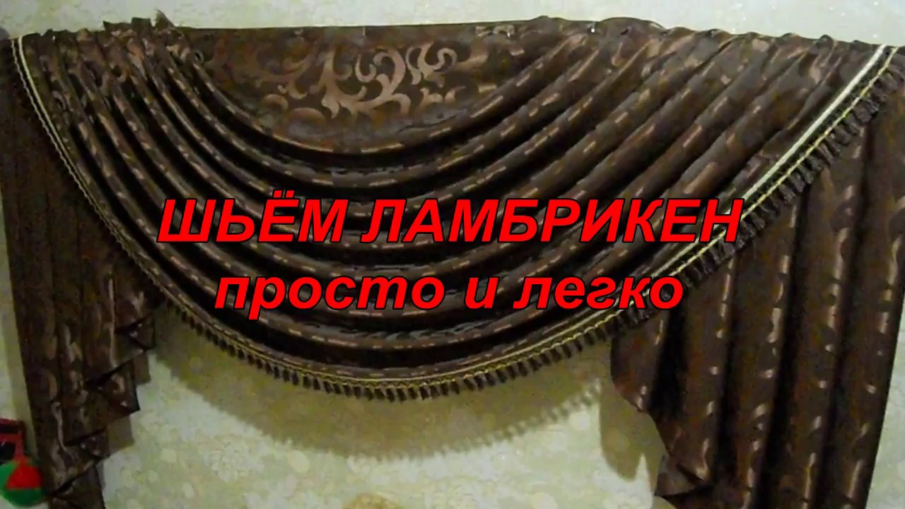 ШЬЁМ ЛАМБРЕКЕН  (легко и просто)