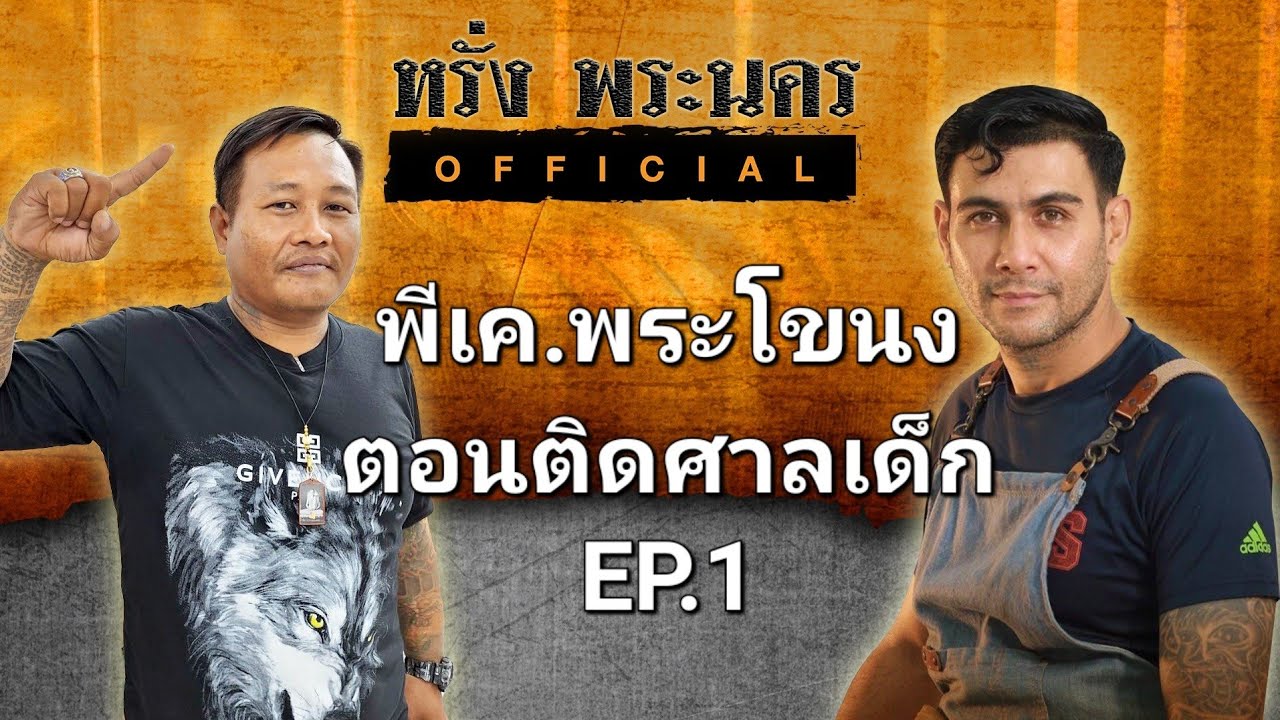 พีเค.พระโขนงตอนติดศาลเด็ก#หรั่งพระนครofficial