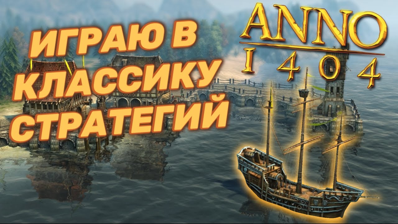 НЕСТАРЕЮЩАЯ КЛАССИКА RTS | ANNO 1404