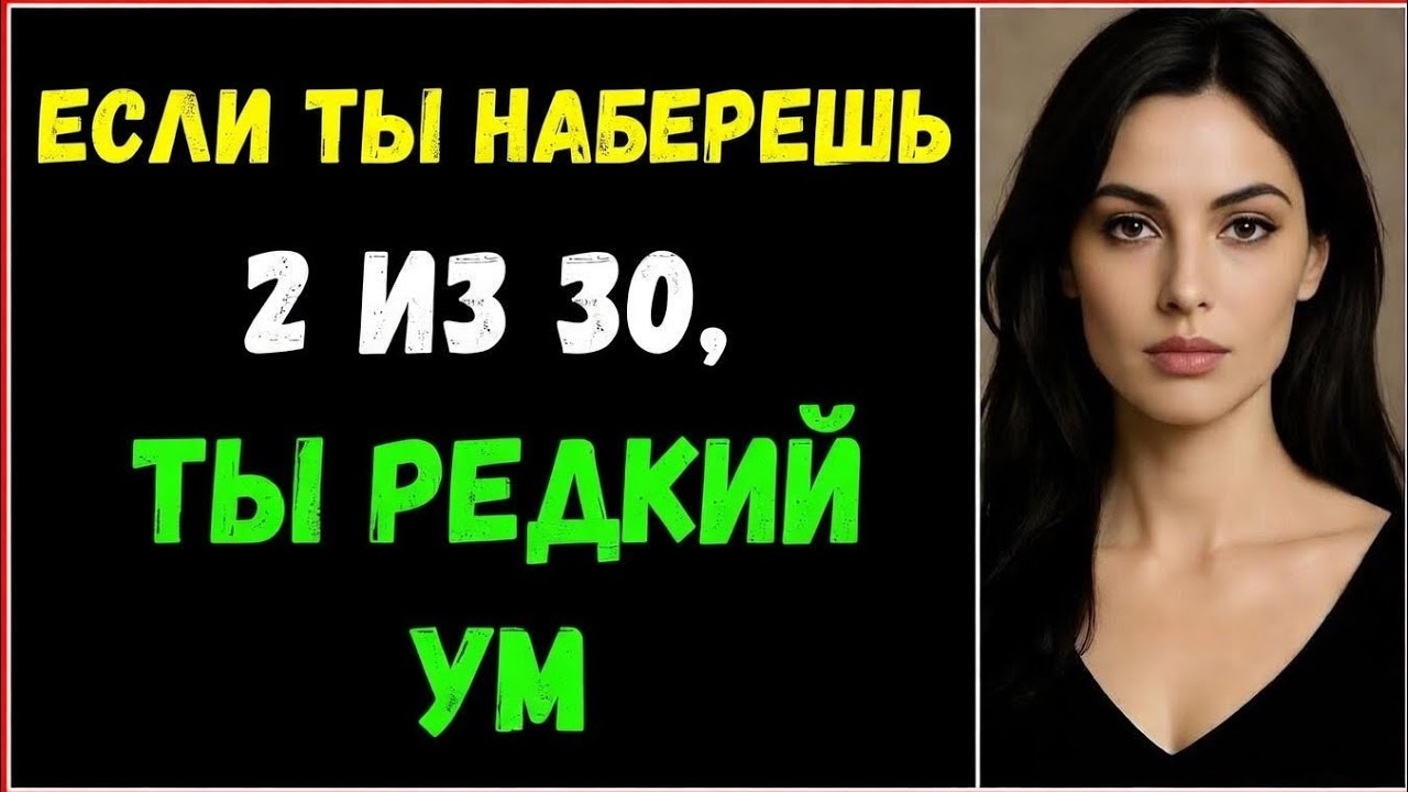 ЕСЛИ ТЫ НАБЕРЁШЬ 2 ИЗ 30 — ТВОЙ РАЗУМ РЕДЧЕ БОЛЬШИНСТВА! ЭКСТРЕМАЛЬНАЯ МОЗГОВАЯ ВИКТОРИНА 🧠