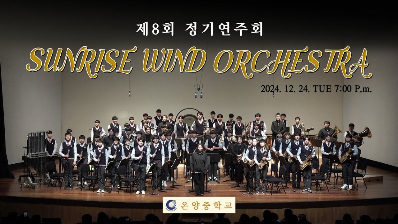 2024온양중 윈드오케스트라 제8회정기연주회 풀버전(확인용)