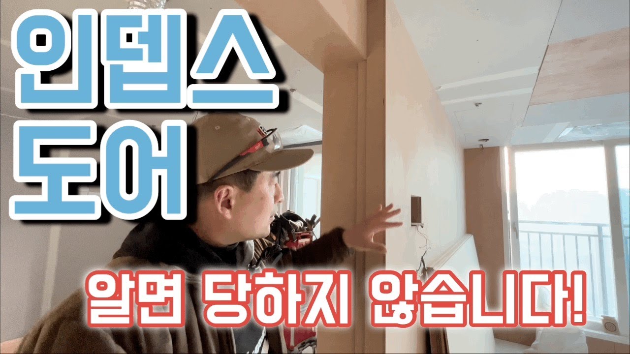 히든도어나 9미리 문선이나 다 식상 하다면...이건 어떠 할까요?? 인뎁스 도어 알아야 당하지 않습니다. #인뎁스도어 #반셀프인테리어