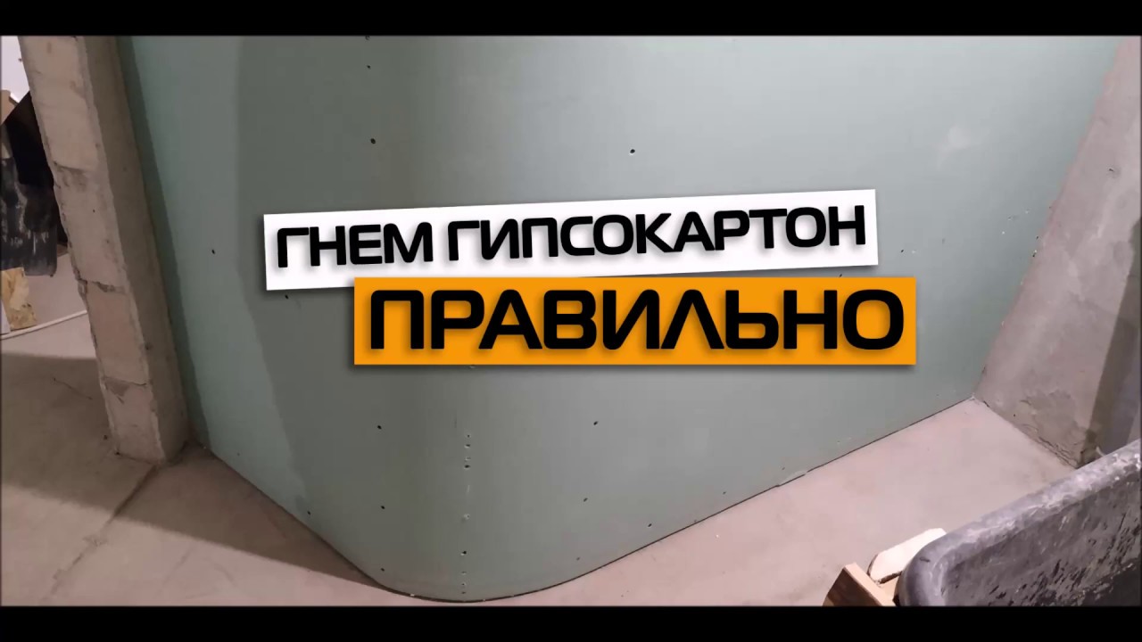 Как согнуть гипсокартон правильно.