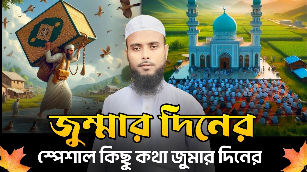 Jumma waz Anamul Haque || Moulana Anamul Haque cyber was || Enamul hok