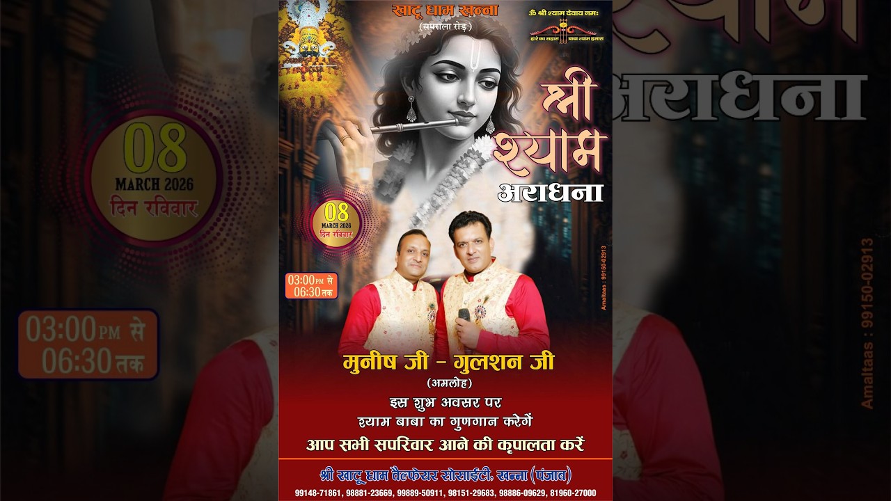 संकीर्तन 08/03/2026 श्री खाटू धाम वैल्फेयर सोसाइटी खन्ना, (पंजाब)