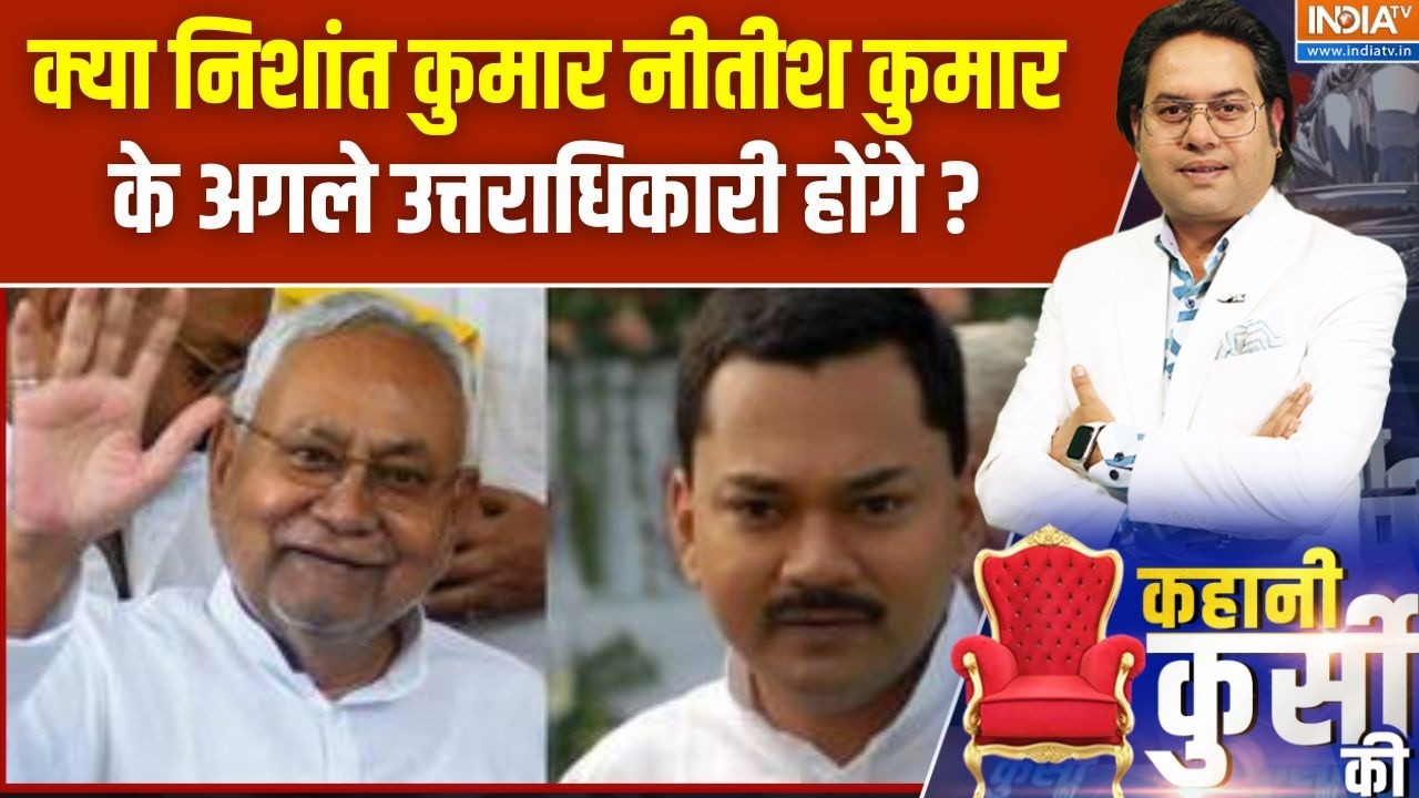 Bihar Political News : क्या निशांत कुमार Nitish Kumar के अगले उत्तराधिकारी होंगे ? JDU | Deputy CM