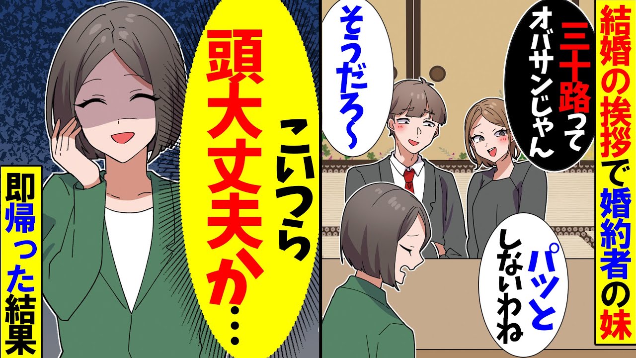 【スカッと】結婚挨拶で婚約者の妹「31歳ってオバサンじゃんｗ地味な人だね」婚約者「俺もそう思う」→即帰った結果【アニメ】【スカッとする話】