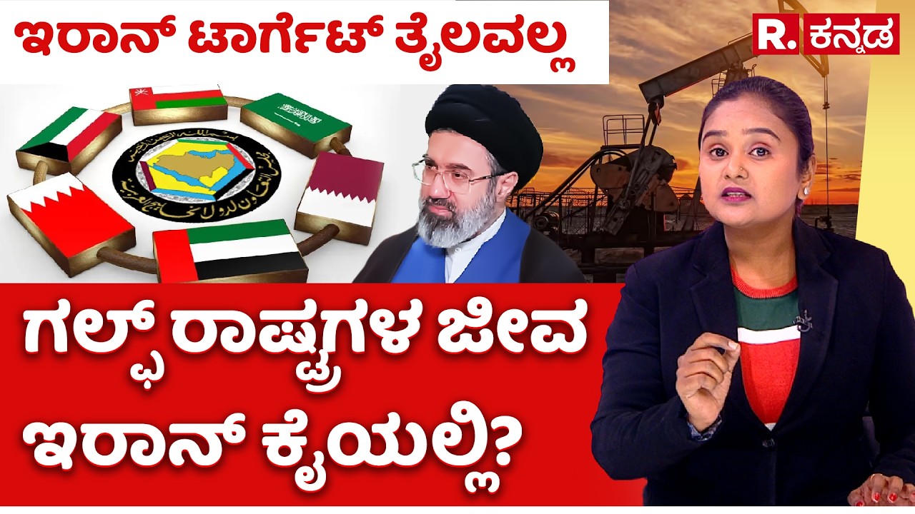 USA-Israel Vs Iran War: ಗಲ್ಫ್ ರಾಷ್ಟ್ರಗಳ ಜೀವ ಇರಾನ್ ಕೈಯಲ್ಲಿ | Gulf Nations Needs Water