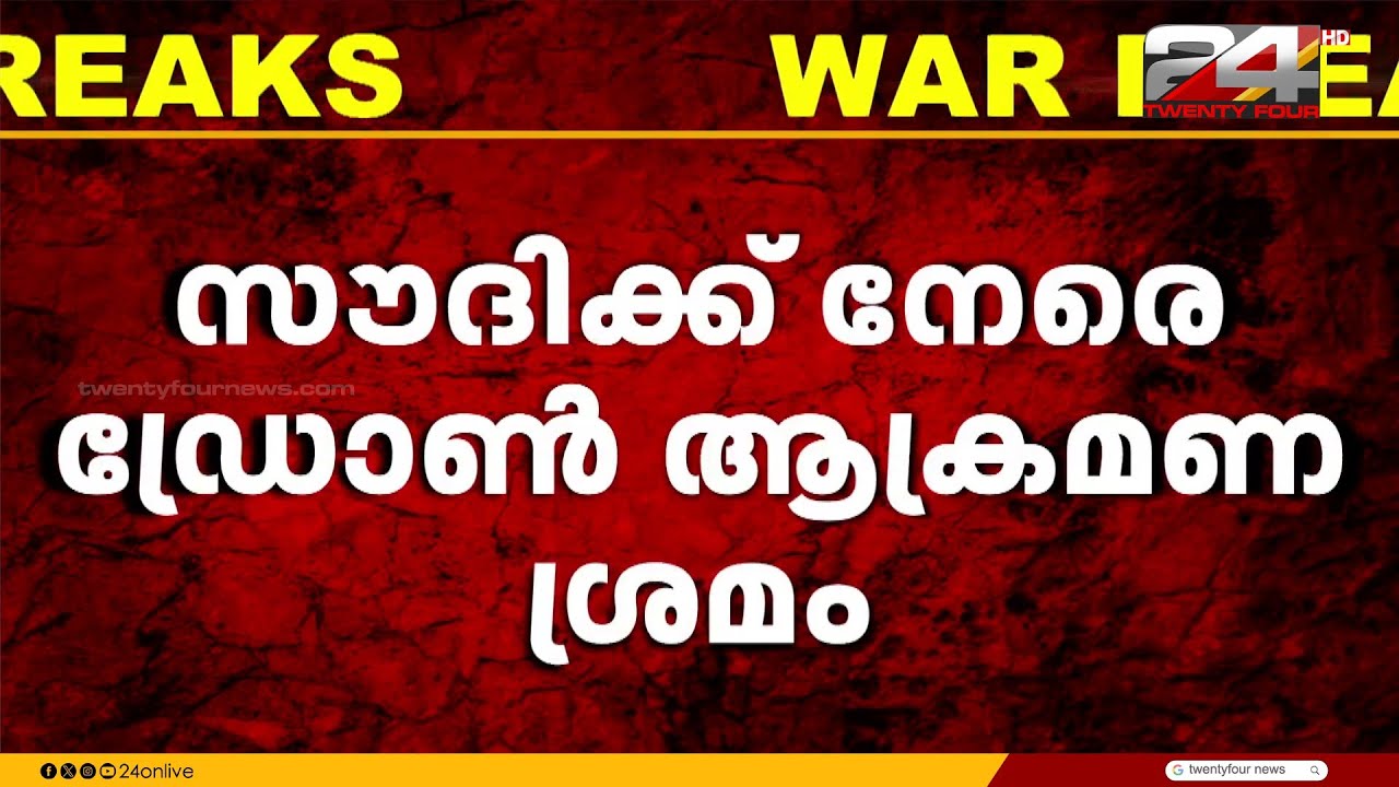 സൗദിക്ക് നേരെ ഇറാന്റെ വൻ ഡ്രോൺ ആക്രമണ ശ്രമം