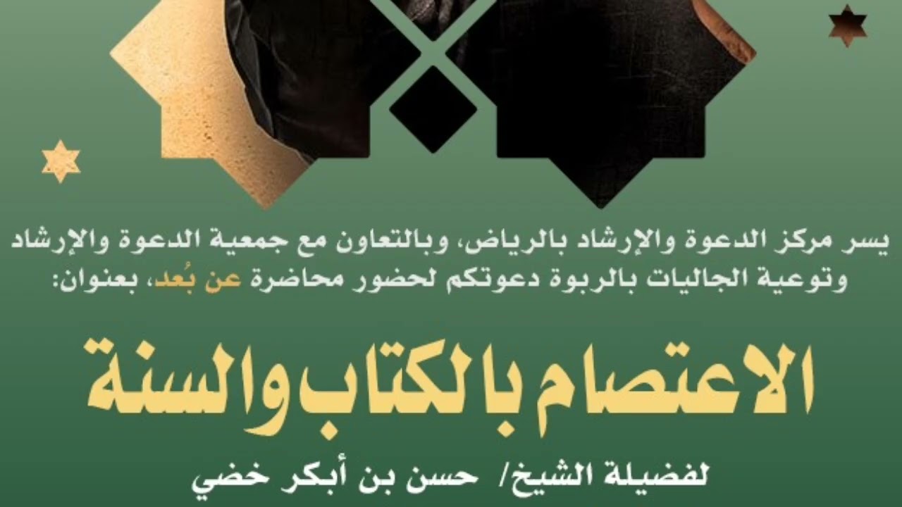 الإعتصام بالكتاب والسنة محاضرة للشيخ/حسن بن ابكر خضي. 