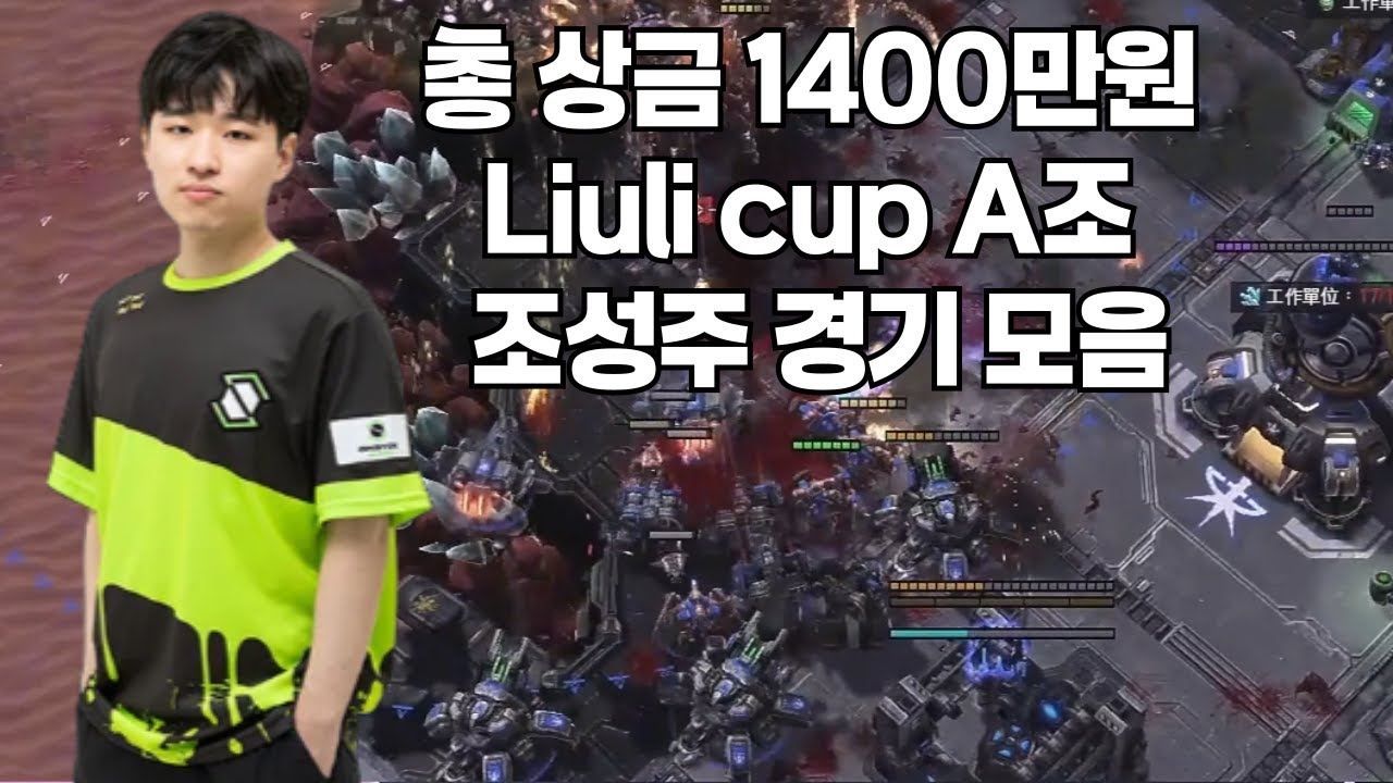 총 상금 1400만원 Liuli CUP A조 조성주 경기모음