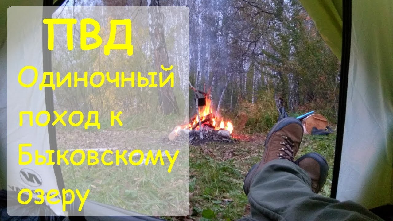 Одиночный пеший поход с ночевкой к Быковскому озеру.