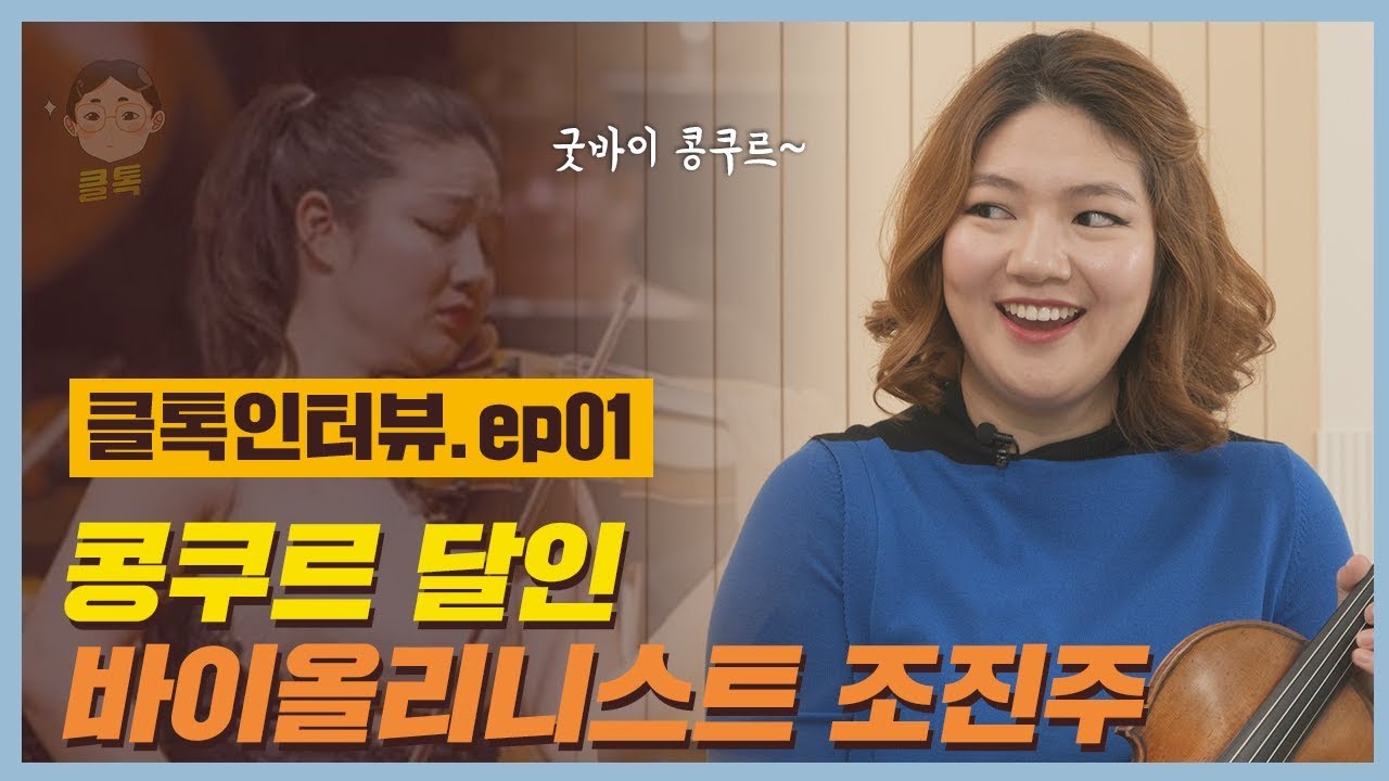 [클톡인터뷰.ep01] 콩쿠르 달인 바이올리니스트 조진주 (콩쿠르, 과르네리, 리사이틀 초대 이벤트)
