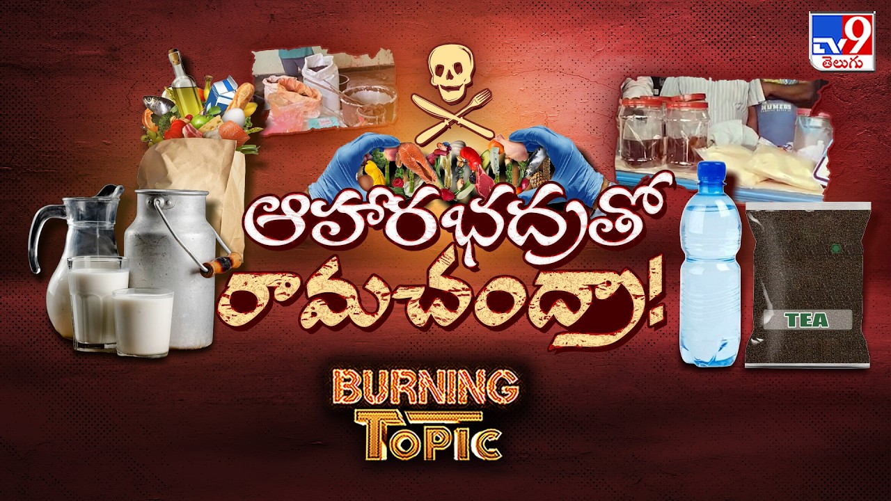 Burning Topic : ఆహారభద్రతో రామచంద్రా! పాలు, నీళ్లు, టీ పొడి.. అన్నీ విషమేనా? - TV9 Telugu