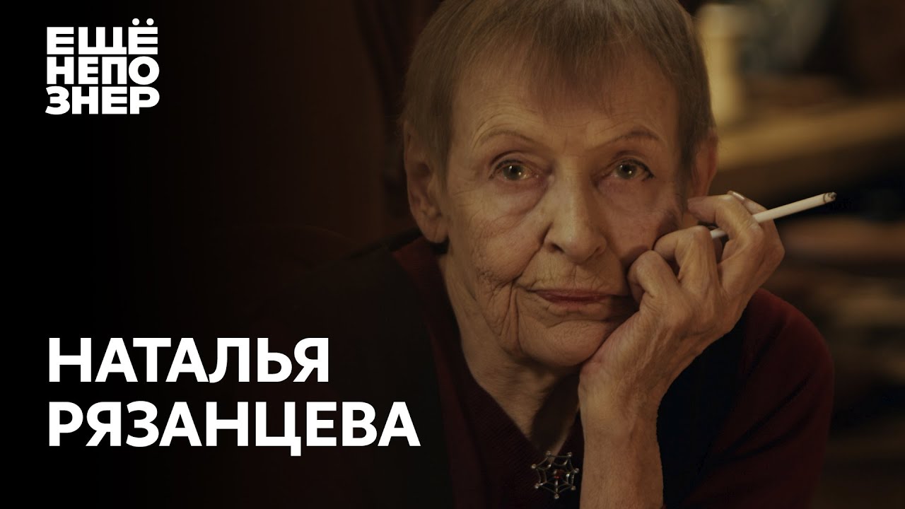 Наталья Рязанцева: «Долгая счастливая жизнь» #ещенепознер