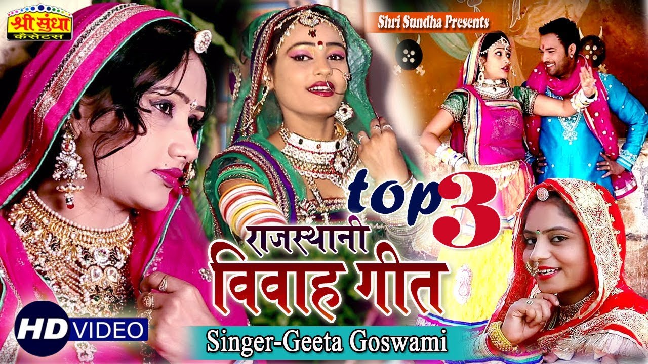 Geeta Goswami की पसंद राजस्थान का सबसे हिट विवाह गीत |Nutan Gehlot ,Twinkle Vaishnav डांस ने मचा दी