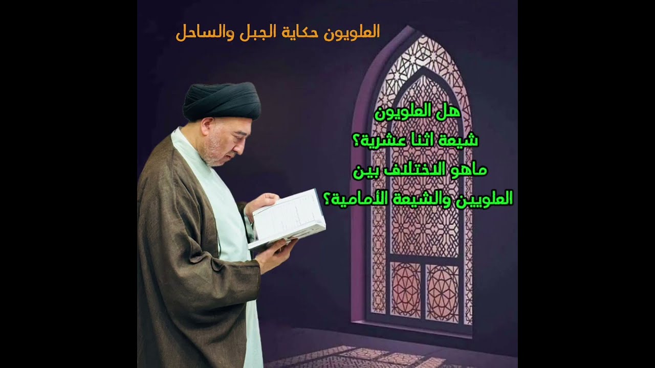 العلويون حكاية الجبل والساحل @محاضرات.سماحةالسيدمهدي.الحكيم