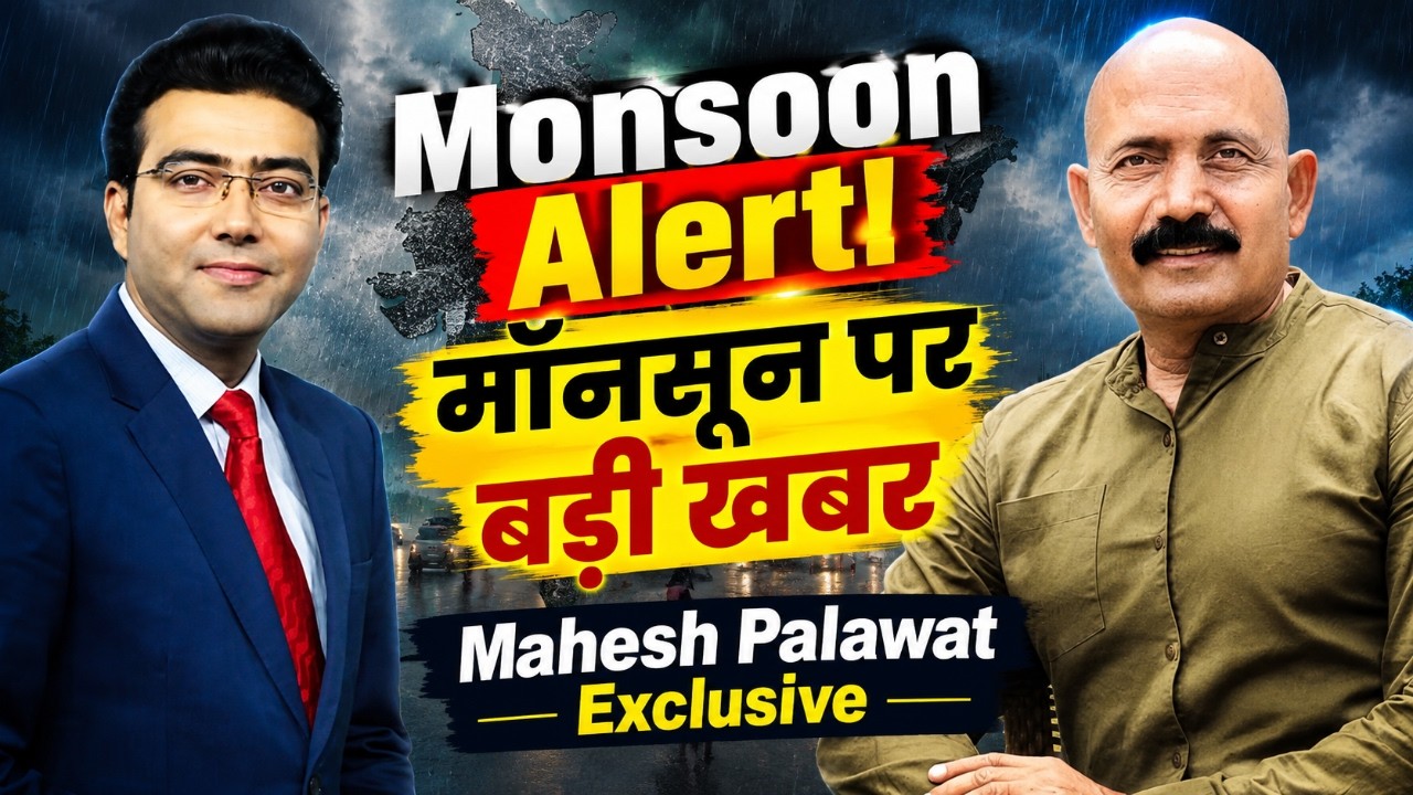 Monsoon Alert! मॉनसून पर बड़ी खबर| Mahesh Palawat Exclusive