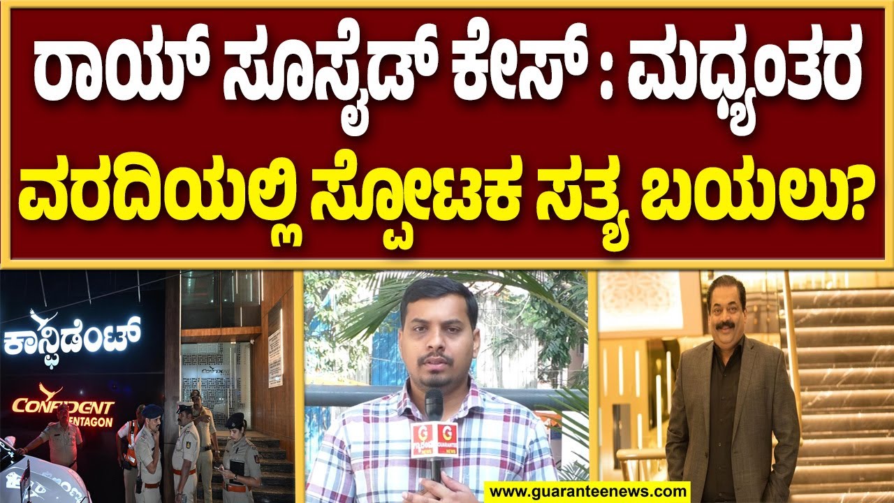 ಪೊಲೀಸ್ ಆಯುಕ್ತ SK ಸಿಂಗ್ ಕೈ ಸೇರಿದ ಸಿಜೆ ರಾಯ್ ಸೂಸೈಡ್ ಕೇಸ್ ಮಧ್ಯಂತರ ವರದಿ..! | Guarantee News