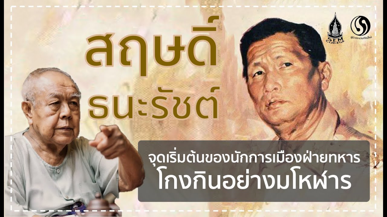 ส่องการเมืองไทยหลังยุคคณะราษฎร ตอนที่ 2 สฤษดิ์ ธนะรัชต์ จุดเริ่มต้นการโกงกินอย่างมโหฬาร