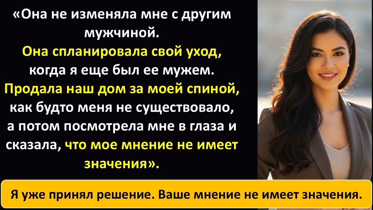 Моя жена сказала, что мое мнение не имеет значения, но мой молчаливый поступок разрушил ее планы.