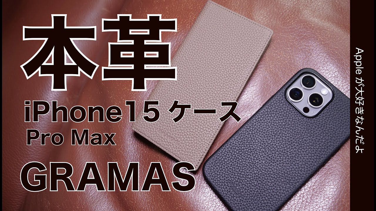 【本革の風合い】GRAMASの天然皮革iPhone15用ケースをチェック！レザー系ケース探しの旅
