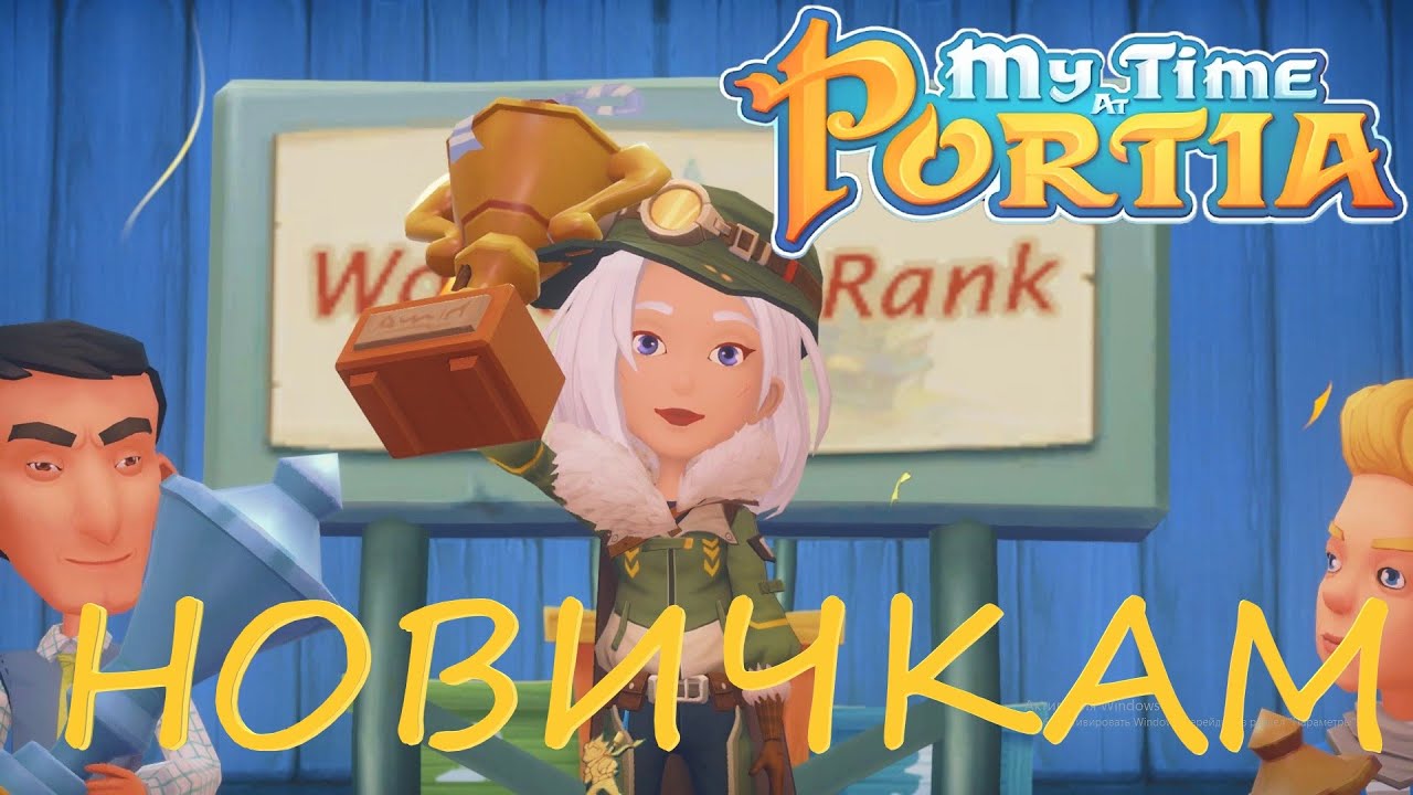10 ВАЖНЫХ СОВЕТОВ НОВИЧКАМ ♡My Time At Portia♡