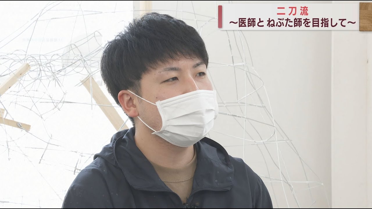 「二刀流～医師とねぶた師を目指す大学生　ジャンルの異なる２つの道を究めたい青年の決意」2023/3/28OA