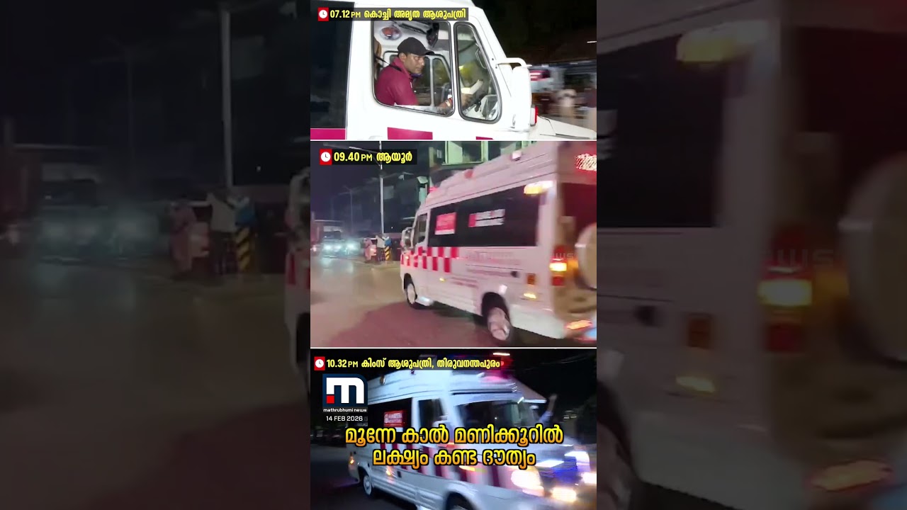 ദൂരങ്ങൾ പിന്നിട്ടത് വിമാന വേഗത്തിൽ; കുഞ്ഞ് ആലിന്റെ അവയവങ്ങളുമായി ആംബുലൻസിന്റെ യാത്ര