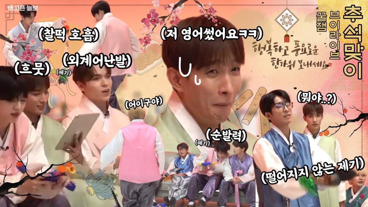 [세븐틴] 추석맞이 꿀잼브이라이브 (feat.고잉라이브)