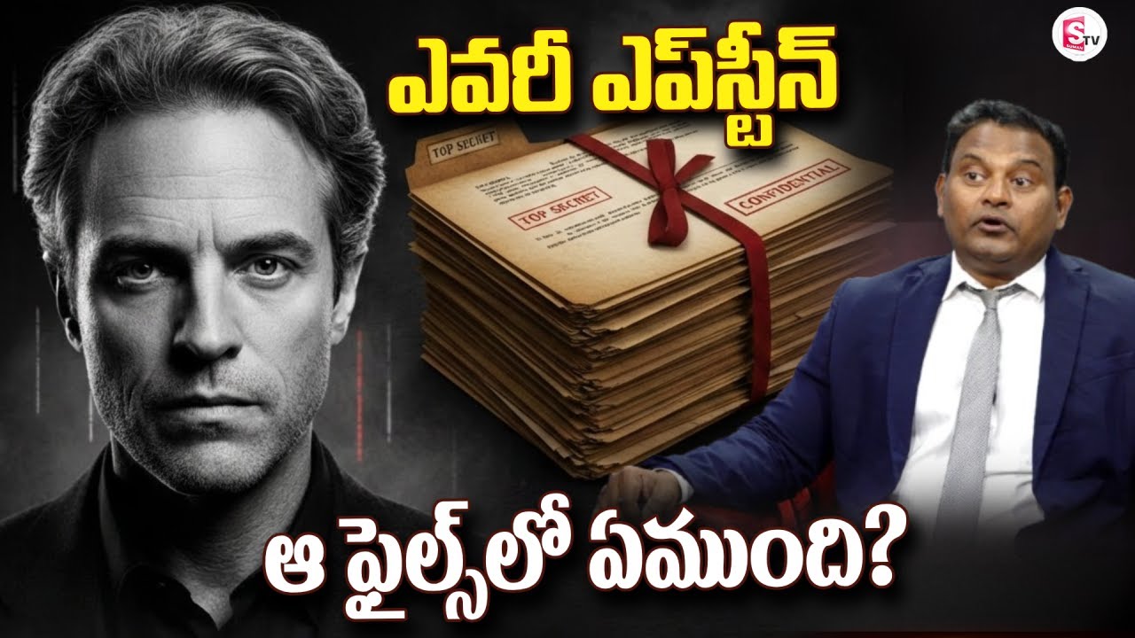 Live🔴:ఆ ఫైల్స్‌లో ఏముంది? | Epstein Files | Exactly What Happen | K Ramesh | SumanTV Vali