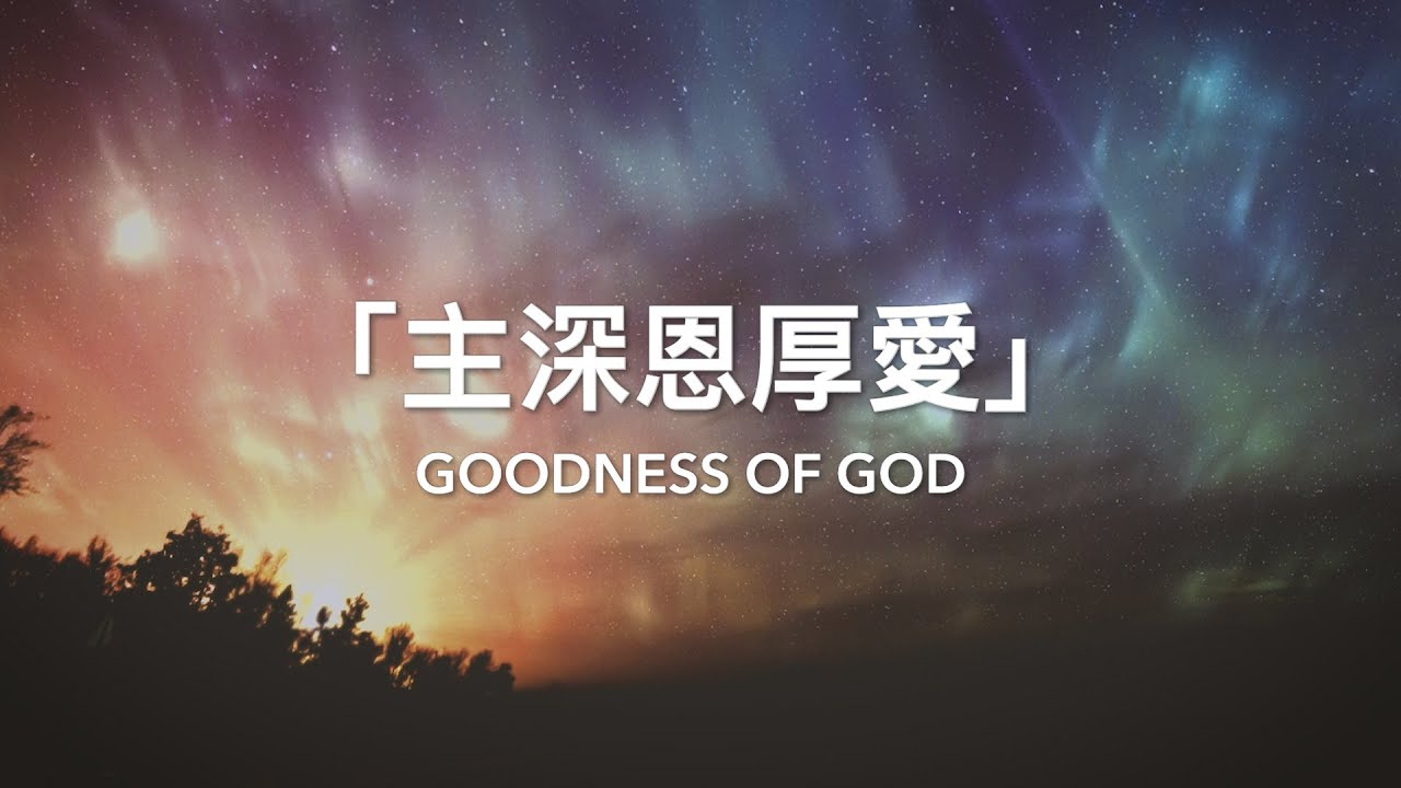 主深恩厚愛 Goodness of God | 粵語歌詞影片 Cantonese Lyric Video | 粵語原聲敬拜 Living Room Session