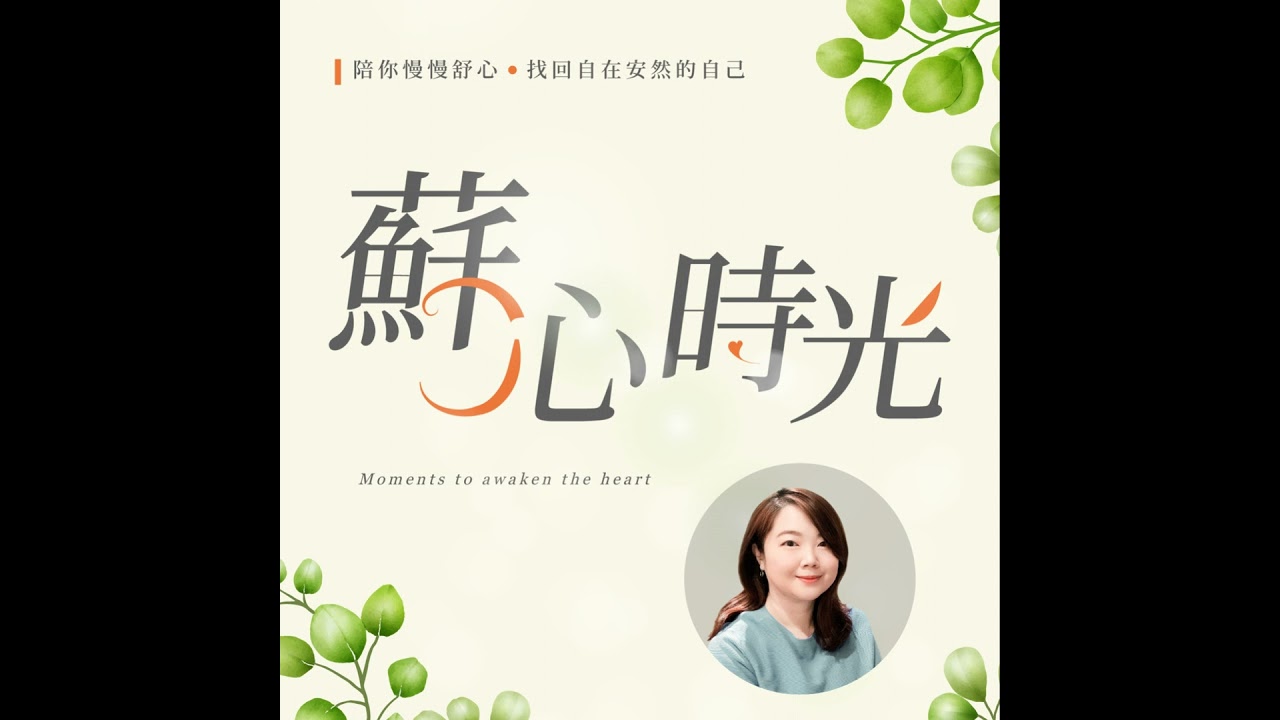 EP5｜與編輯有約：談〈立下界限〉的人生實境