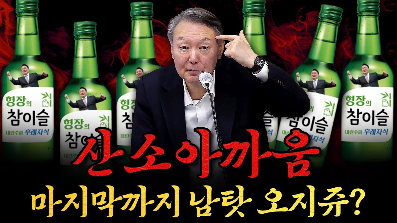 [남천동生라이브!] 윤석열씨, 마지막까지 찌질레이션 잘~보고 갑니닼ㅋㅋ